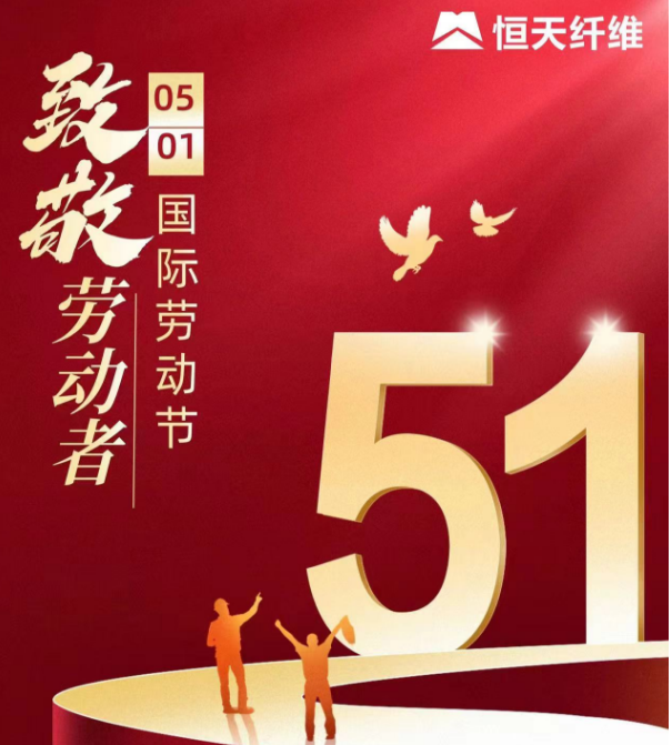 祝全体劳工者五一节快乐！